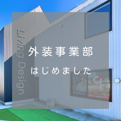 外装事業部はじめました